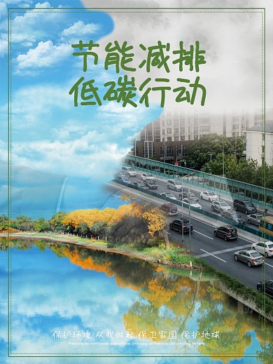 环境保护节能减排海报