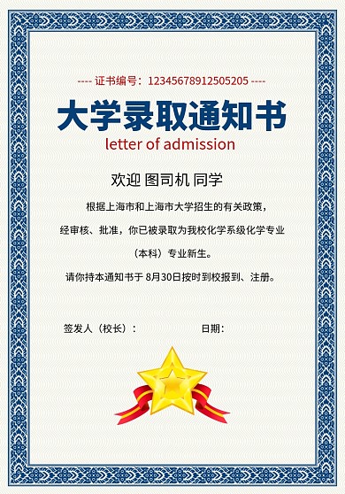 蓝色简约大学录取通知书宣传海报