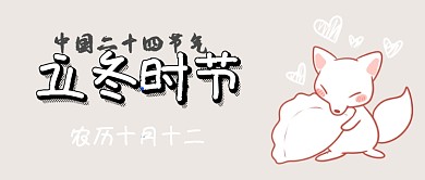 二十四节气立冬首图