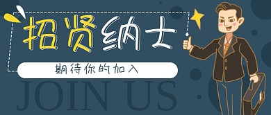 招聘行业精英卡通公众号封面banner
