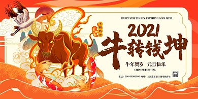 2021牛转乾坤红色喜庆国潮展板