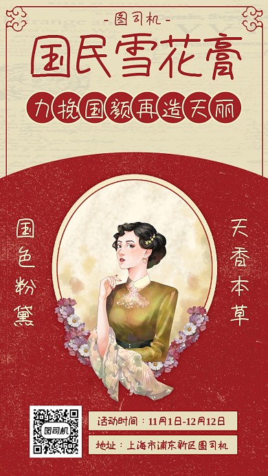 复古雪花膏宣传海报