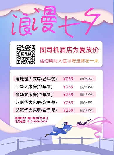七夕节酒店房型促销海报