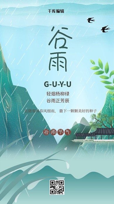 谷雨山绿色中式海报