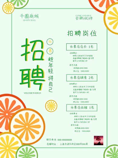 水果超市招聘广告