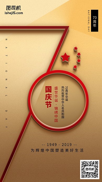 国庆70周年简约大气金色立体简约手机海报