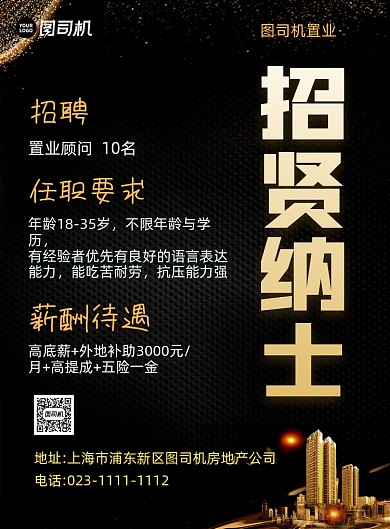 招贤纳士置业招聘黑色简约印刷海报