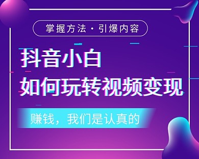 抖音变现短视频赚钱流体小程序封面