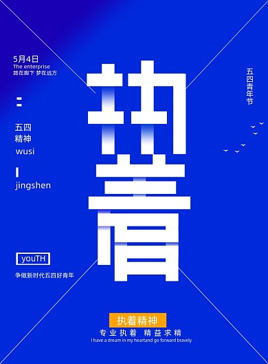 五四青年节执着宣传海报