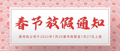 春节放假通知公众号首图