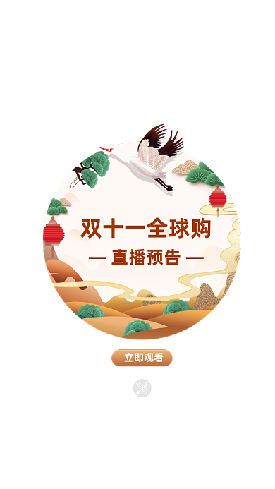 中国风双十一直播预告弹窗