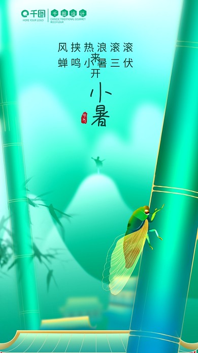 小暑蝉鸣小暑节气海报