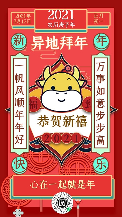 异地拜年红色喜庆插画手机海报