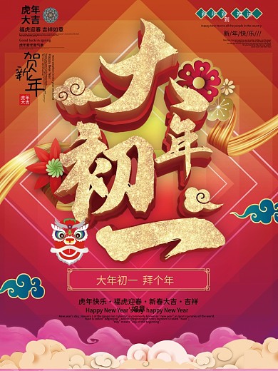 C4D原创大年初一主题字海报