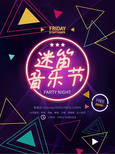 创意酷炫炫彩迷笛音乐节宣传海报