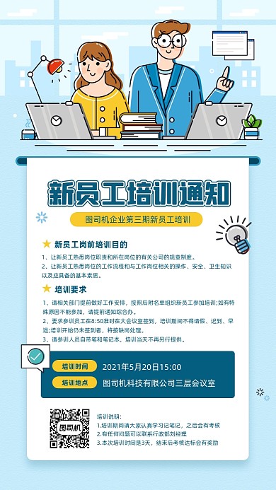 新员工培训通知插画宣传手机海报