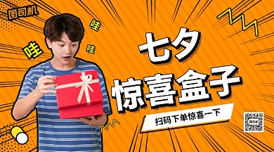 七夕惊喜盒子活动手机横版海报