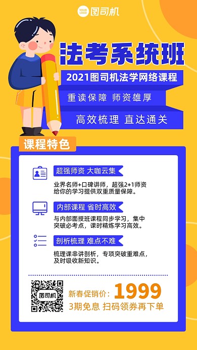 课程法考系统班插画风手机海报