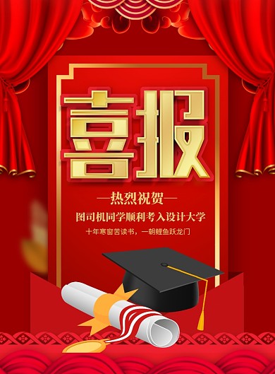 红色喜庆高考喜报学校宣传海报