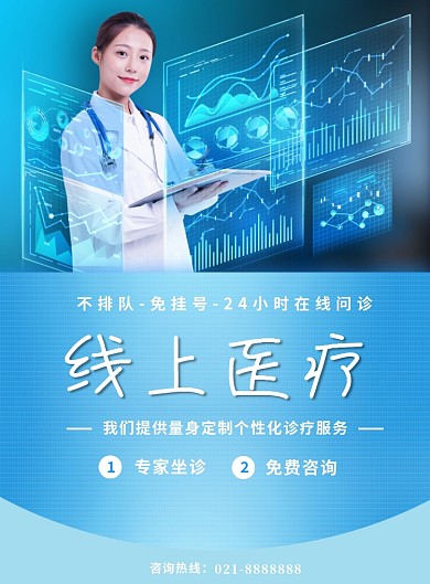 医院宣传线上医疗在线问诊宣传印刷海报