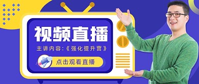 视频直播公众号首图