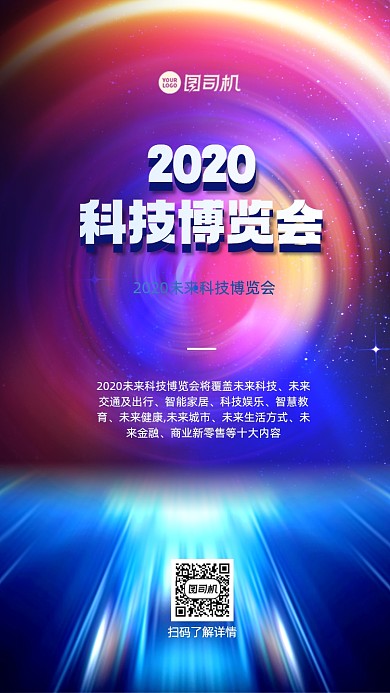科技博览会手机海报