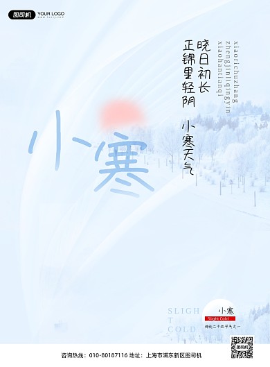 小寒节气蓝色风景印刷海报