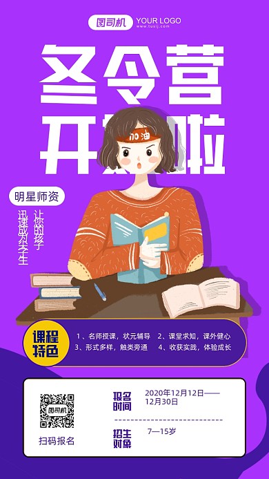 寒假冬令营报名插画手机海报