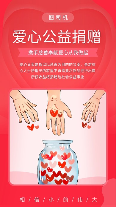 爱心公益捐赠宣传海报