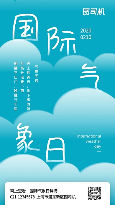 创意蓝色国际气象日手机海报