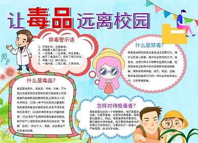 让毒品远离校园禁毒手抄报小报