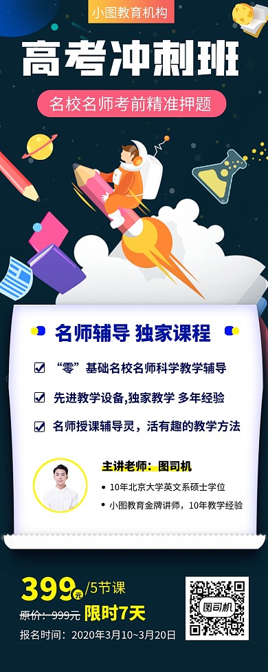 高考冲刺班手机海报