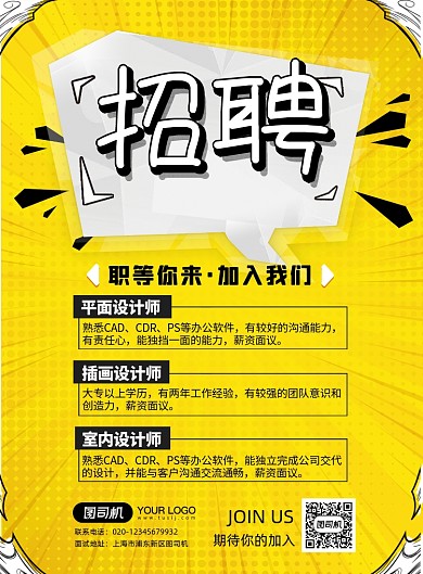 黄色手绘卡通活力招聘海报