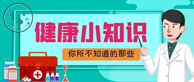 健康小知识手绘卡通公众号首图
