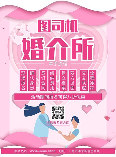 剪影粉色婚姻介绍所宣传广告印刷海报