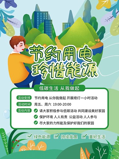 节约用电珍惜能源宣传海报