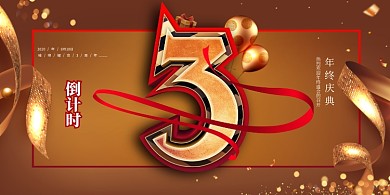 金色大气倒计时周年庆年终庆典