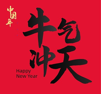 中国红牛年新年好运来朋友圈封面图 中国红牛年新年好运来朋友圈封面图