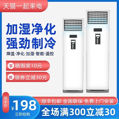 数码家电家用电器空调促销主图直通车