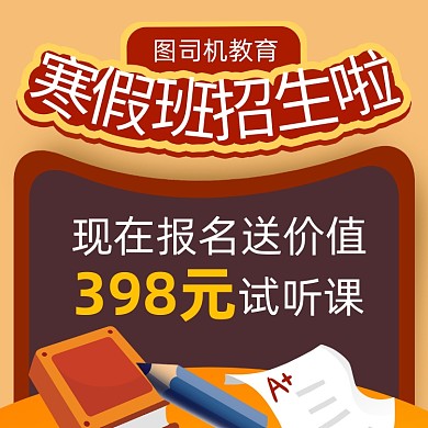 寒假班招生优惠卡通方形海报