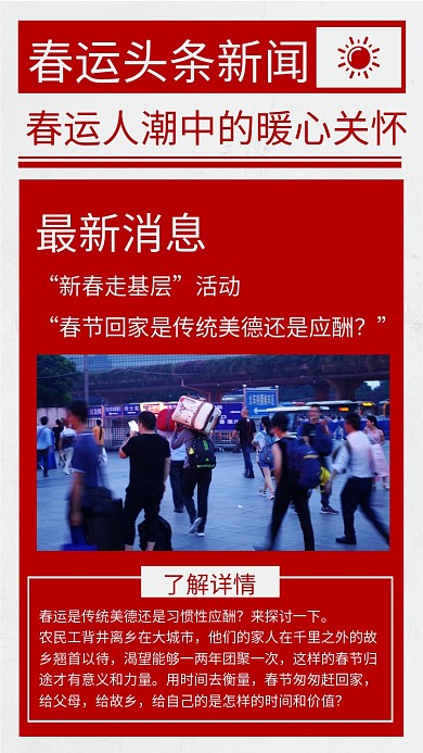 红色大气春运暖心关怀头条新闻海报