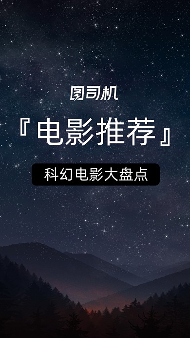 科幻大片电影推荐电影解说新媒体用图