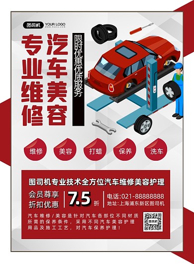 汽车维修红色几何卡通汽车美容印刷海报