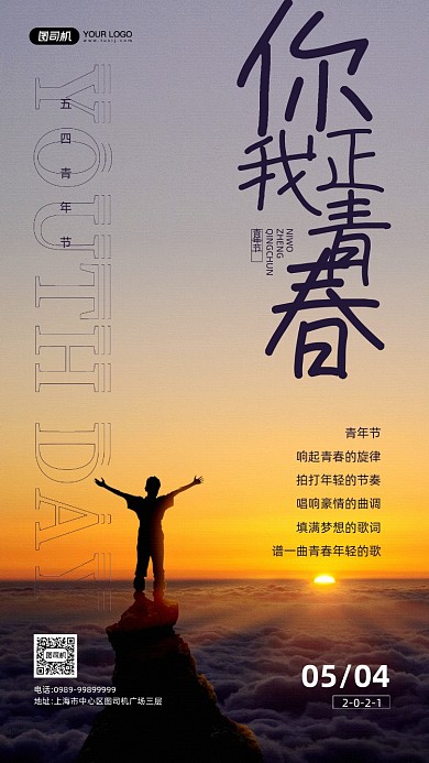 五四青年节节日宣传手机海报