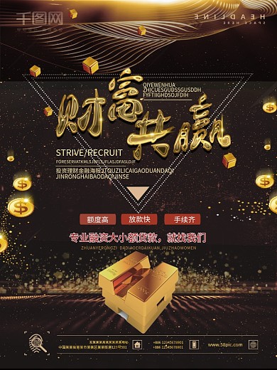 财富共赢理财海报