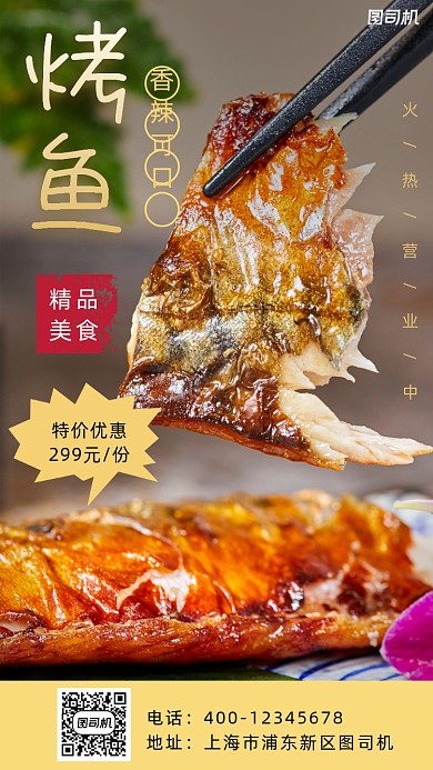 烤鱼摄影图写实风手机海报