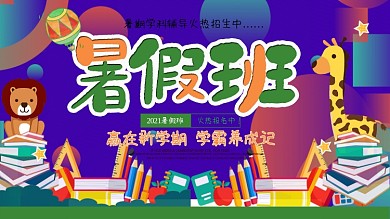 绿色清新可爱卡通暑期班培训班招生展板