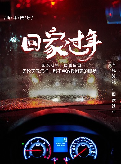 创意简约回家过年宣传海报