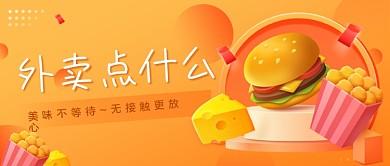 外卖无接触配送公众号首图