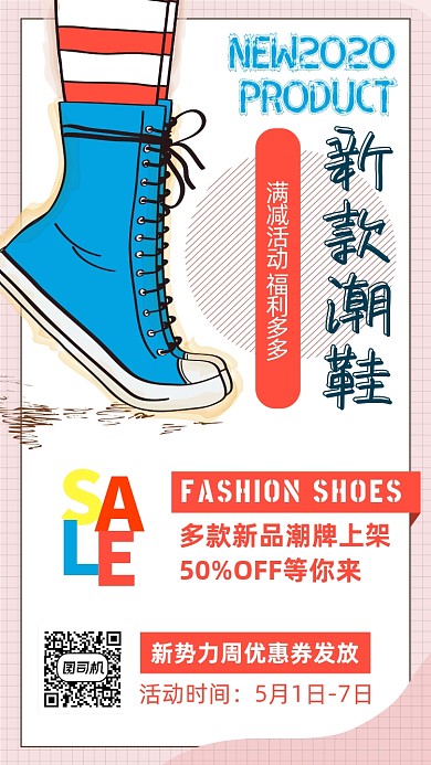 新款潮鞋上新宣传海报